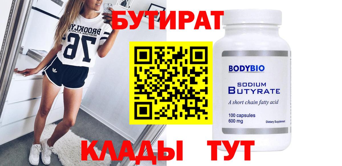 БУТИРАТ  Вход с VPN  Сибай  БУТИРАТ вода 
