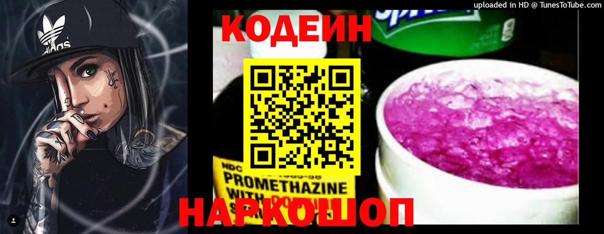 Codein напиток Lean (лин)  Вход с VPN  Сибай 